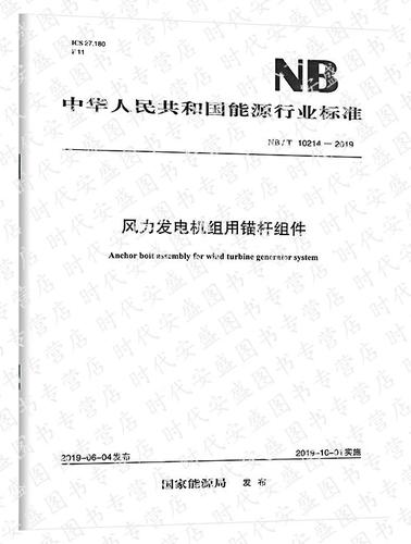 準(zhǔn)確把握NB/T 10214標(biāo)準(zhǔn)，助力風(fēng)力發(fā)電機(jī)組高質(zhì)量發(fā)展