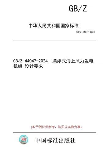 【紙版圖書(shū)/標(biāo)準(zhǔn)】gb/z 44047-2024