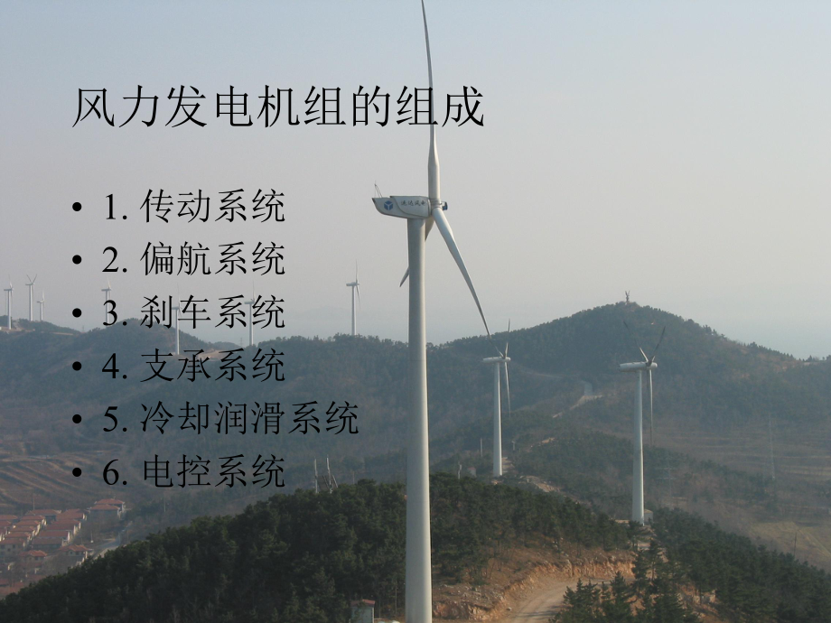 風力發電機組各系統介紹